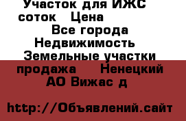 Участок для ИЖС 6 соток › Цена ­ 750 000 - Все города Недвижимость » Земельные участки продажа   . Ненецкий АО,Вижас д.